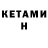 КЕТАМИН ketamine Ann Ambler
